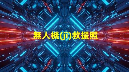 無人機(jī)救援照明可靠燈珠, 提升救援成功率